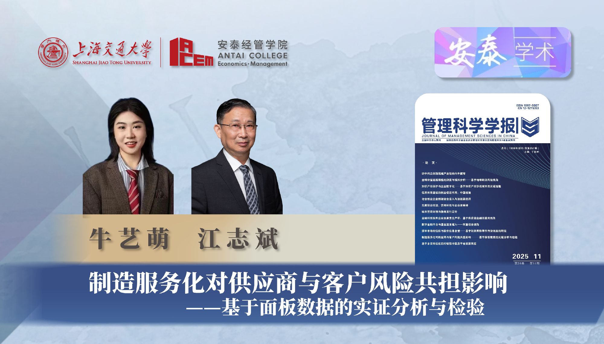 永利官网江志斌教授、博士生牛艺萌与合作者在《管理科学学报》上发表论文