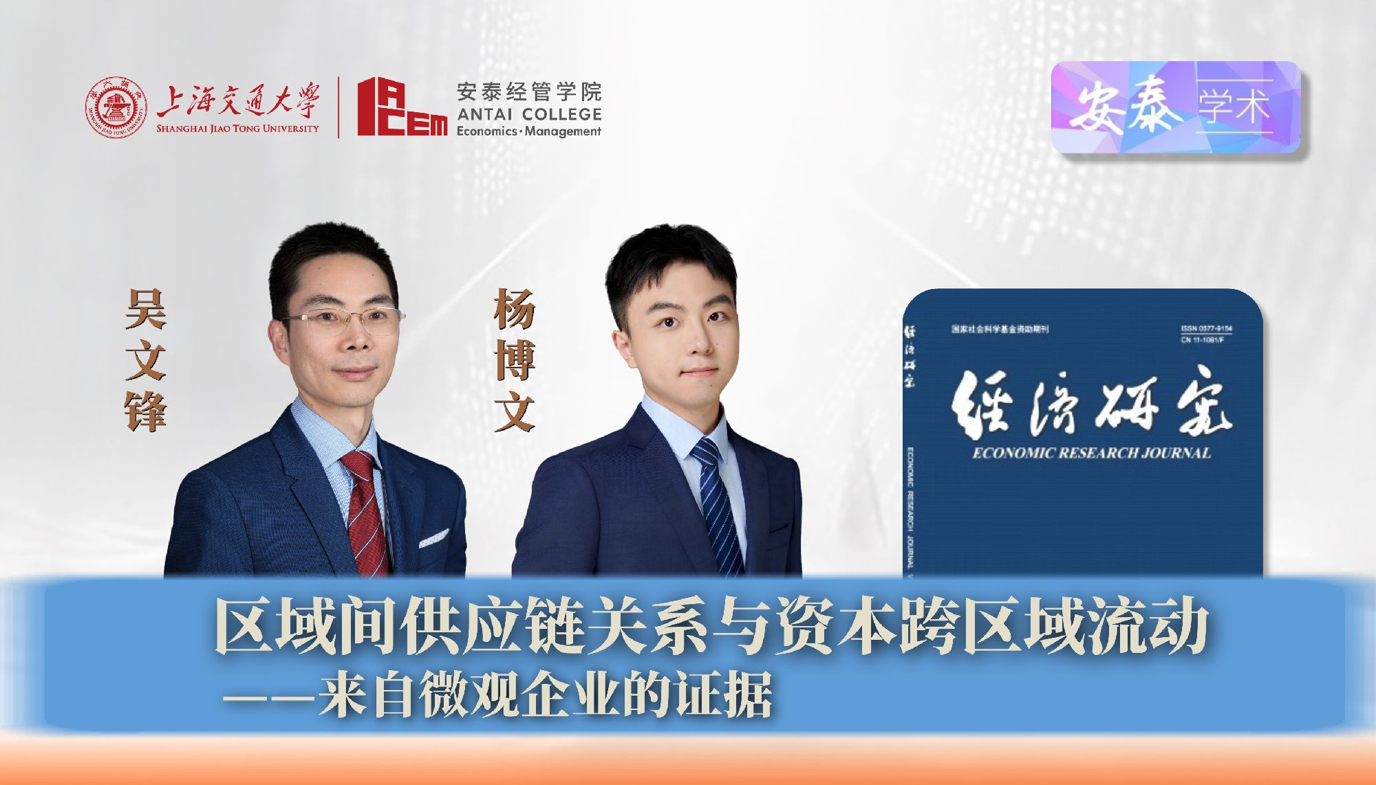 永利官网吴文锋教授、杨博文博士后与合作者在《经济研究》上发表论文