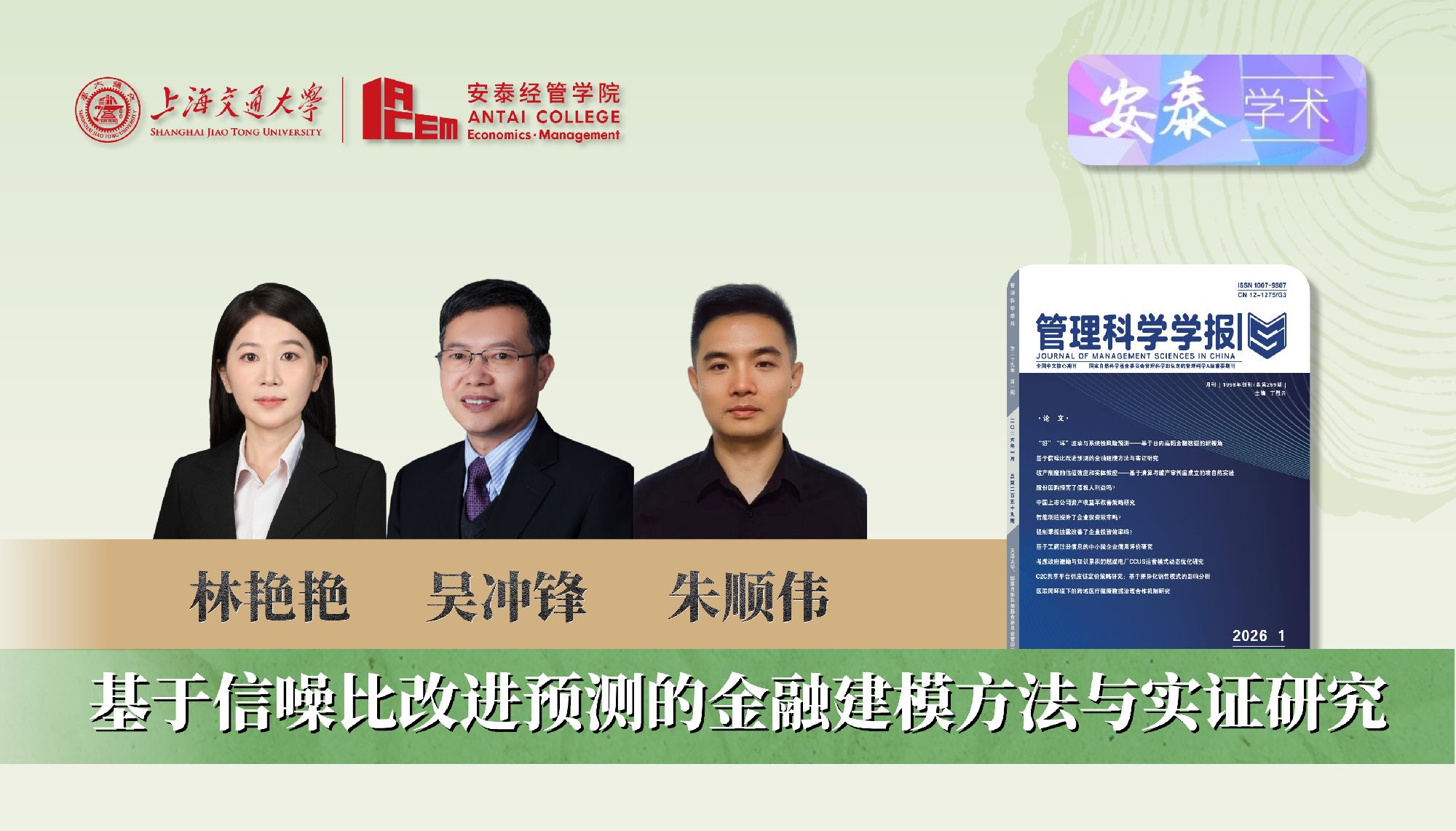 永利官网林艳艳助理研究员、朱顺伟博士后、吴冲锋教授在《管理科学学报》发表论文