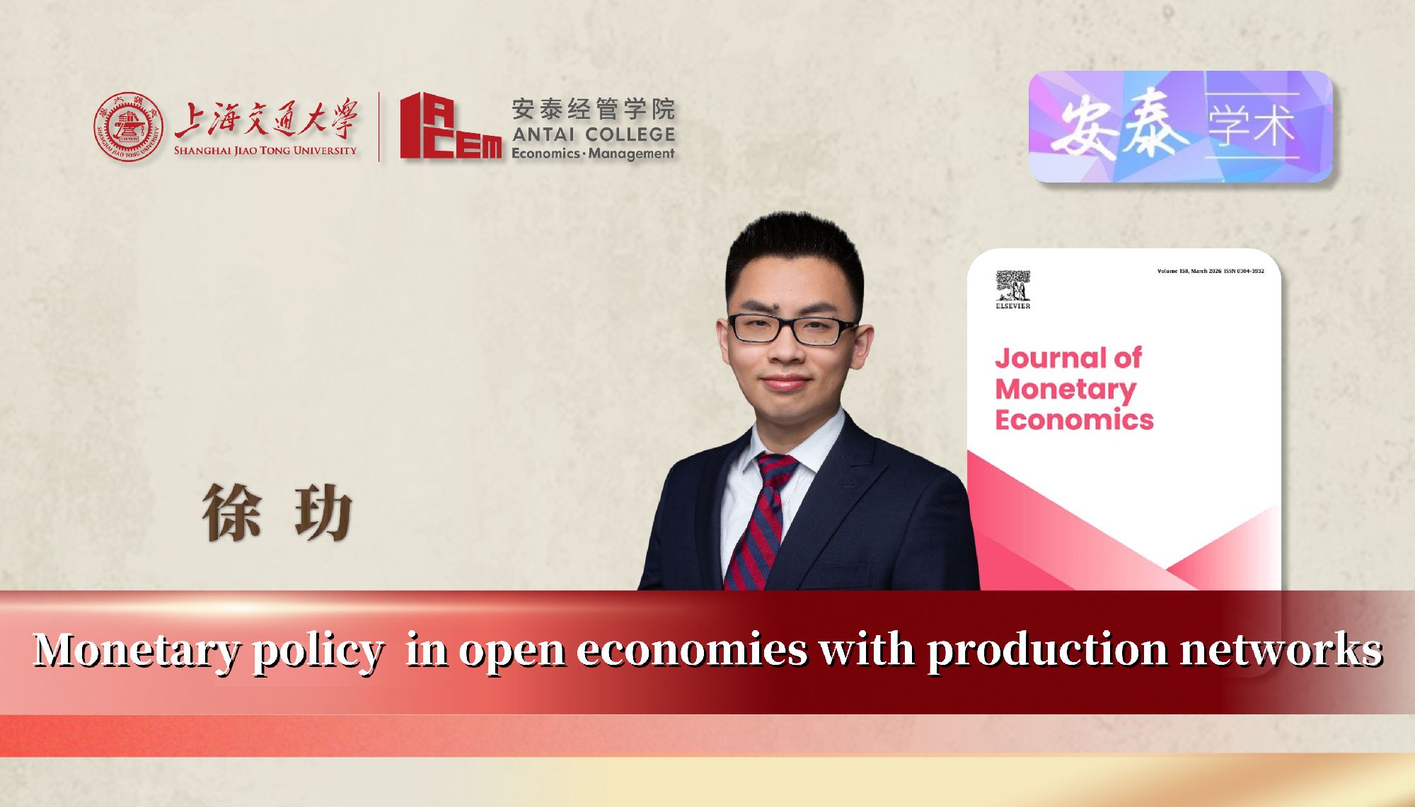 永利官网经济系徐玏助理教授与合作者在JOURNAL OF MONETARY ECONOMICS上发表论文