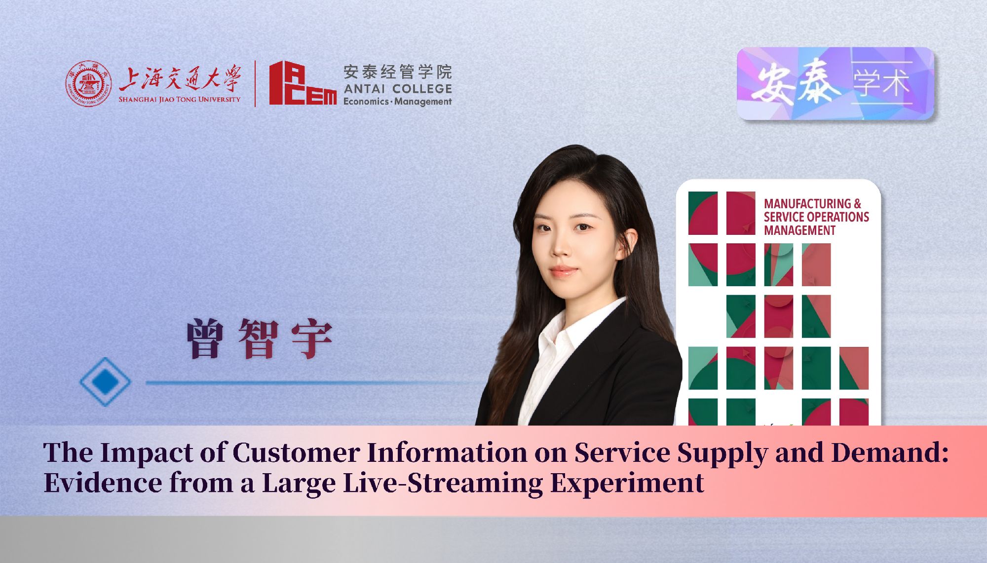 永利官网管理科学系曾智宇助理教授与合作者在管理学顶级期刊Manufacturing & Service Operations Management上发表论文