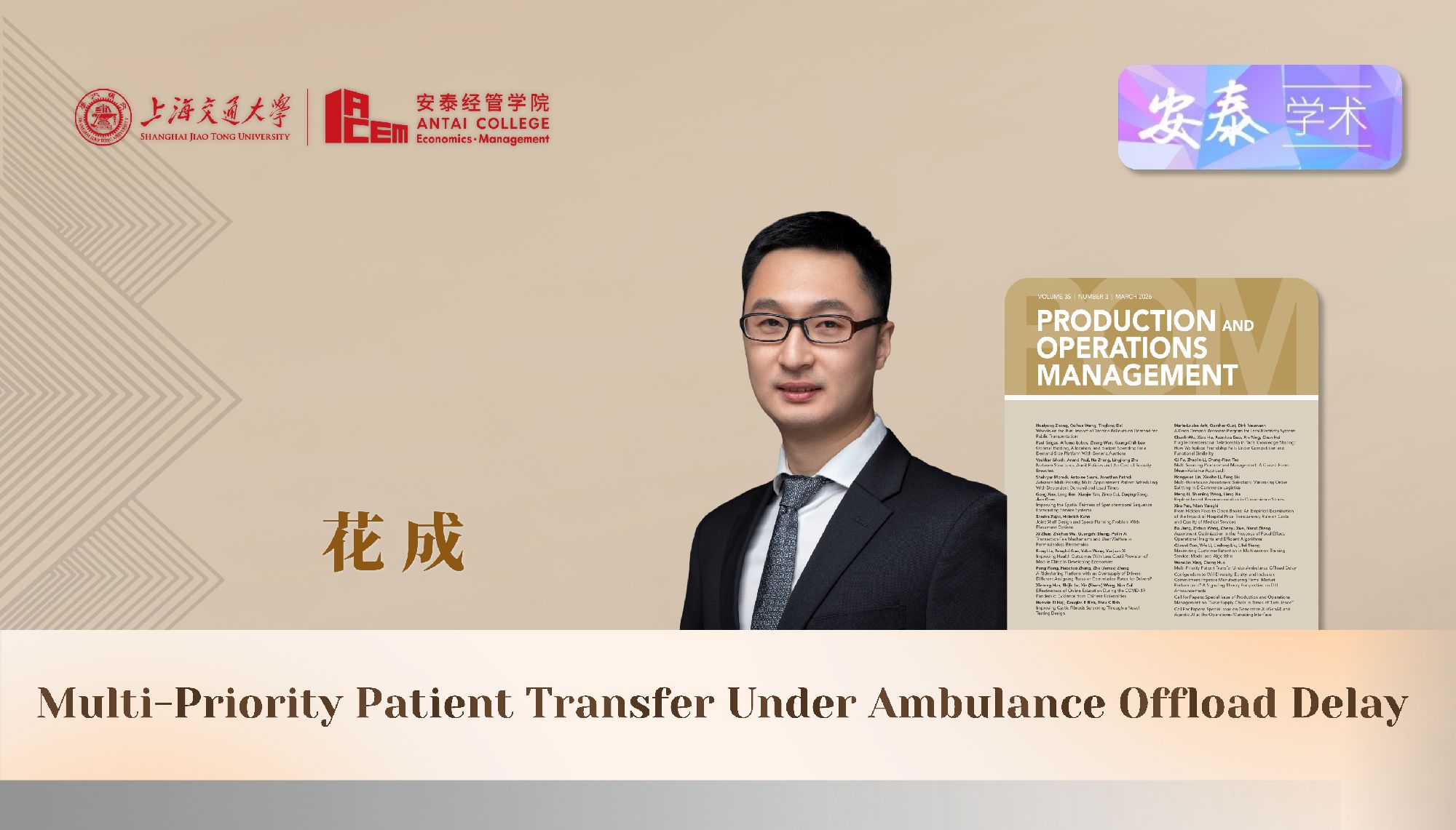 永利官网管理科学系花成副教授与合作者在运营管理领域顶级期刊Production and Operations Management上发表论文