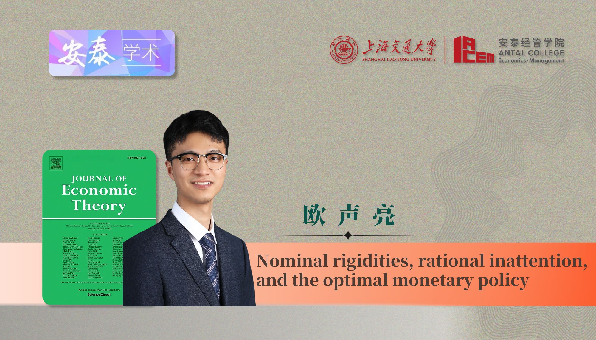 永利官网经济系欧声亮副教授与合作者在JOURNAL OF ECONOMIC THEORY上发表论文