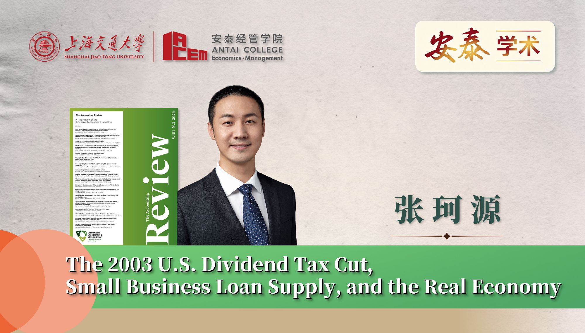 永利官网会计系张珂源副教授与合作者在The Accounting Review上发表论文