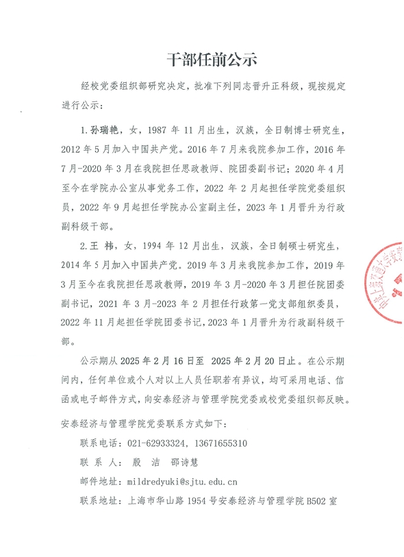 干部任前公示（孙瑞艳、王祎）1.png